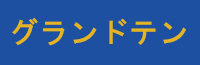 グランドテンサーチ